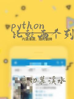 python 比较两个列表不同