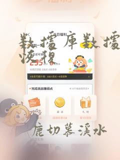 数据库数据丢失恢复