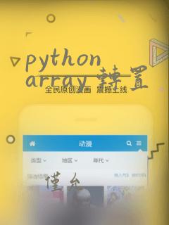 python array 转置