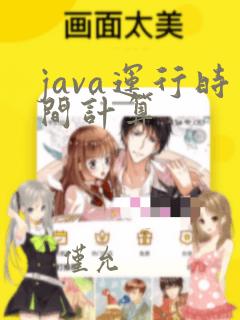 java运行时间计算