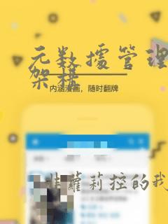 元数据管理系统架构