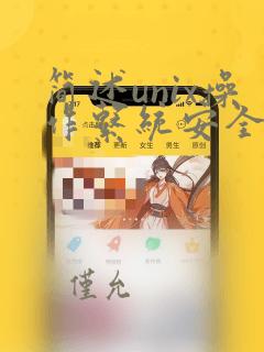 简述unix操作系统安全性