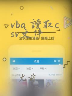 vba 读取csv文件