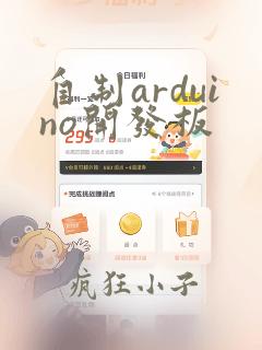 自制arduino开发板