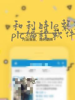 和利时le系列plc编程软件