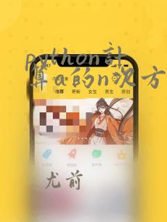 python计算a的n次方