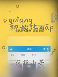 golang 初始化map