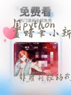 用python画蜡笔小新