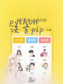 python 没有pip