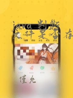 java 判断文件是否存在