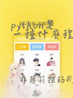 python是一种什么程序设计语言