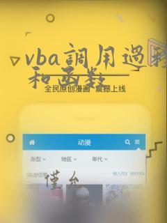 vba调用过程和函数