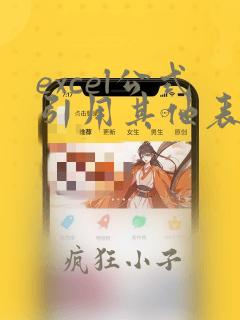excel公式引用其他表格数据