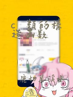 c 类的构造函数