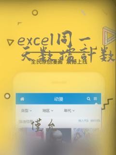 excel同一天数据计数