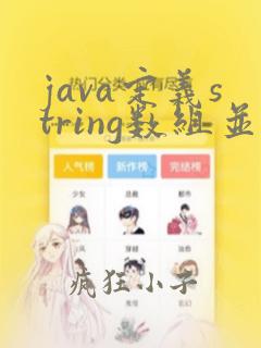 java定义string数组并赋值