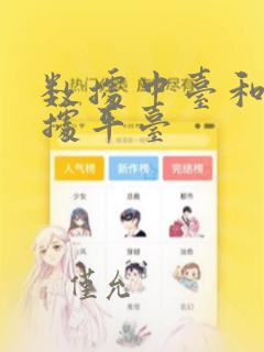 数据中台和主数据平台