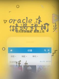 oracle存储过程同步数据
