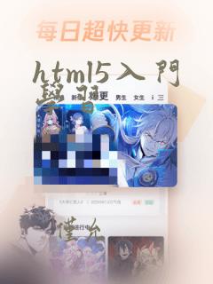 html5入门学习