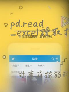 pd.read_excel读取指定列