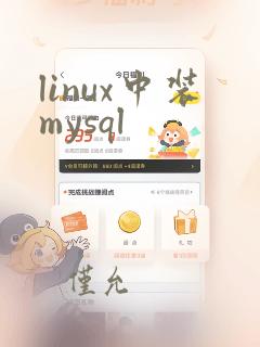 linux中装mysql