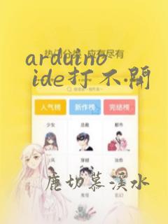 arduino ide打不开