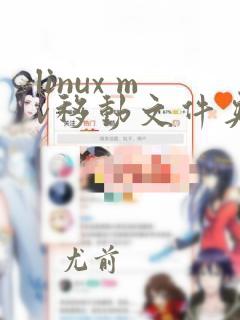linux mv移动文件夹到另一个文件夹