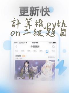 计算机python二级题目