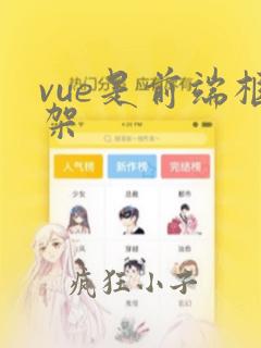 vue是前端框架