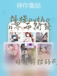 钟楼python界面开发