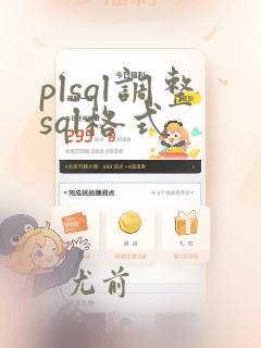 plsql调整sql格式