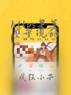 https是怎么实现的