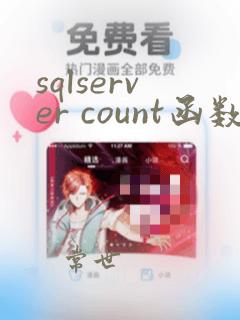 sqlserver count函数
