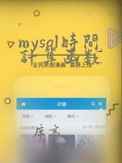 mysql时间计算函数