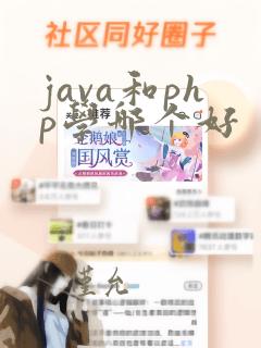 java和php学哪个好