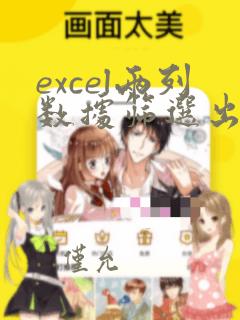 excel两列数据筛选出不一样的数据