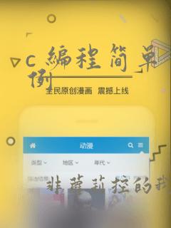 c 编程简单实例