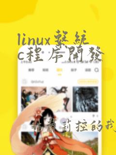 linux系统c程序开发