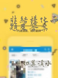 非结构化面试问题及答案