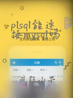 plsql能连接mysql吗