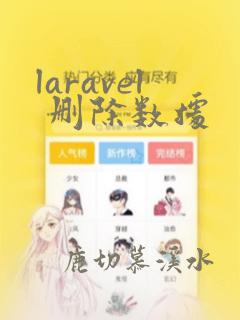 laravel 删除数据