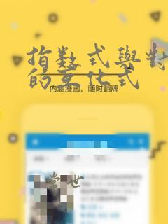 指数式与对数式的互化式