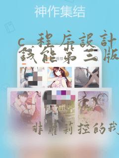 c 程序设计钱能第三版答案