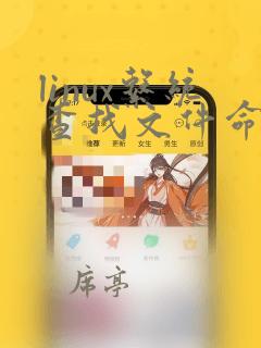 linux系统查找文件命令
