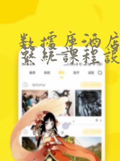 数据库酒店管理系统课程设计