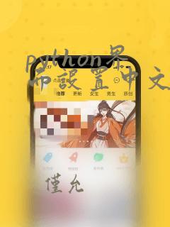 python界面设置中文