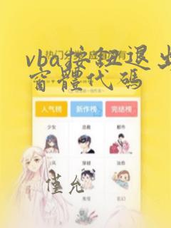 vba按钮退出窗体代码