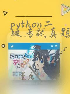 python二级考试真题及答案