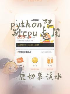 python限制cpu占用