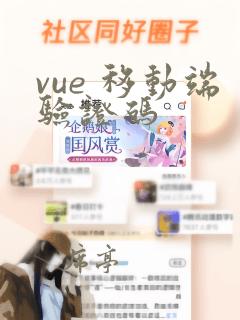 vue 移动端验证码